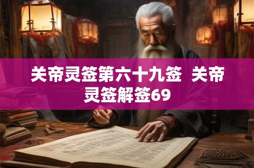 关帝灵签第六十九签  关帝灵签解签69