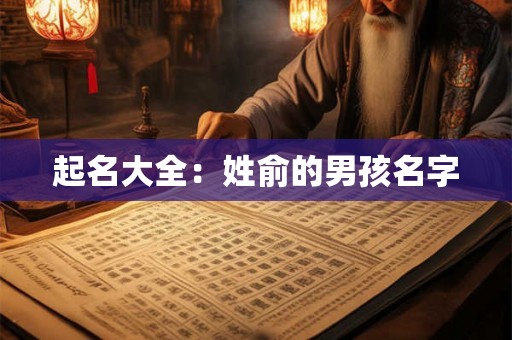 起名大全：姓俞的男孩名字