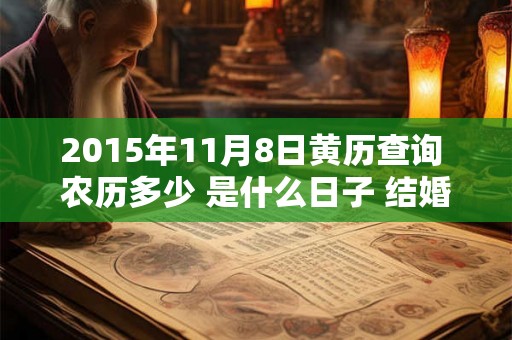 2015年11月8日黄历查询 农历多少 是什么日子 结婚吉时