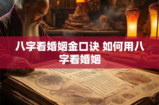 八字看婚姻金口诀 如何用八字看婚姻