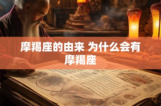 摩羯座的由来 为什么会有摩羯座 摩羯座的由来 为什么会有摩羯座