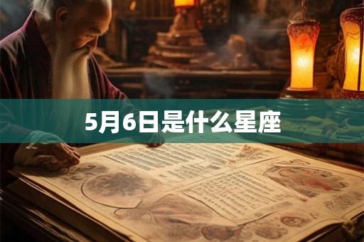 5月6日是什么星座