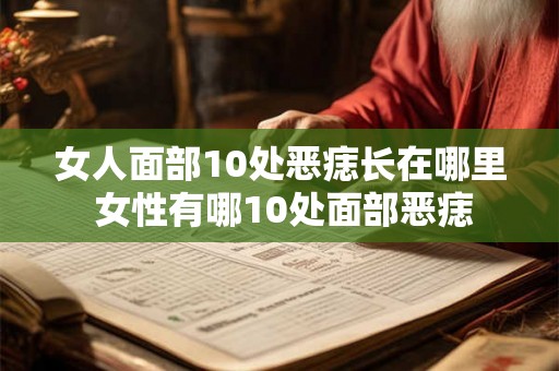 女人面部10处恶痣长在哪里 女性有哪10处面部恶痣