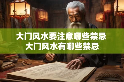 大门风水要注意哪些禁忌 大门风水有哪些禁忌