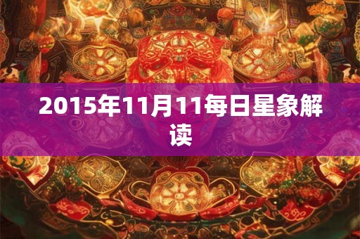 2015年11月11每日星象解读