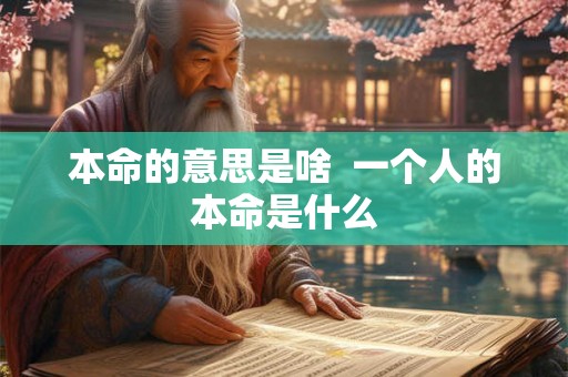 本命的意思是啥  一个人的本命是什么