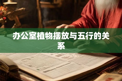 办公室植物摆放与五行的关系