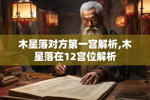 木星落对方第一宫解析,木星落在12宫位解析