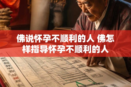 佛说怀孕不顺利的人 佛怎样指导怀孕不顺利的人