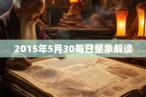 2015年5月30每日星象解读 2015年5月30每日星象解读