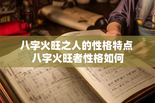 八字火旺之人的性格特点 八字火旺者性格如何