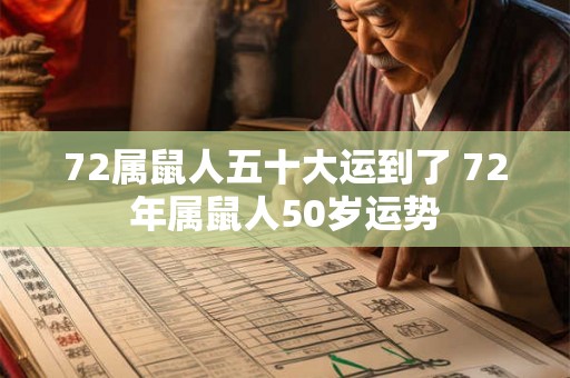 72属鼠人五十大运到了 72年属鼠人50岁运势