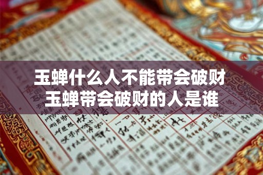 玉蝉什么人不能带会破财 玉蝉带会破财的人是谁
