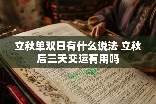 立秋单双日有什么说法 立秋后三天交运有用吗