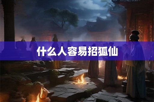 什么人容易招狐仙