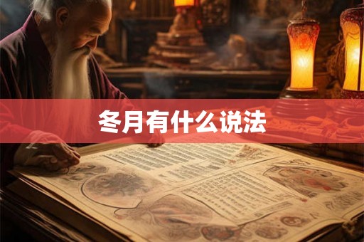 冬月有什么说法