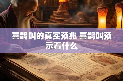 喜鹊叫的真实预兆 喜鹊叫预示着什么