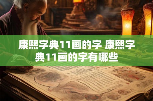 康熙字典11画的字 康熙字典11画的字有哪些