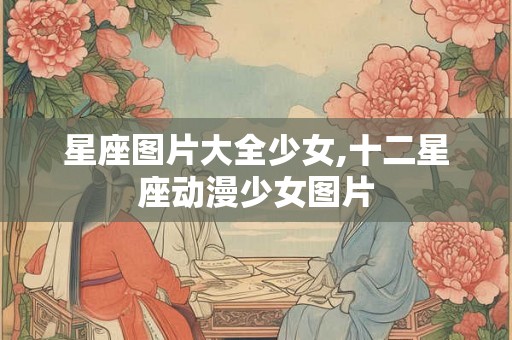 星座图片大全少女,十二星座动漫少女图片