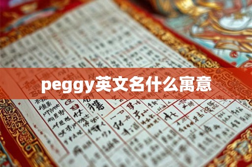 peggy英文名什么寓意