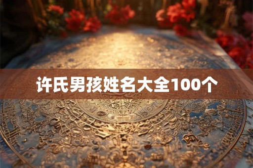 许氏男孩姓名大全100个
