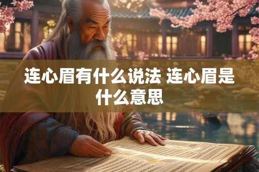 连心眉有什么说法 连心眉是什么意思