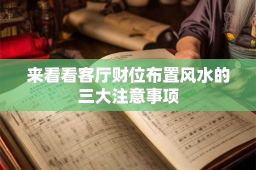 来看看客厅财位布置风水的三大注意事项