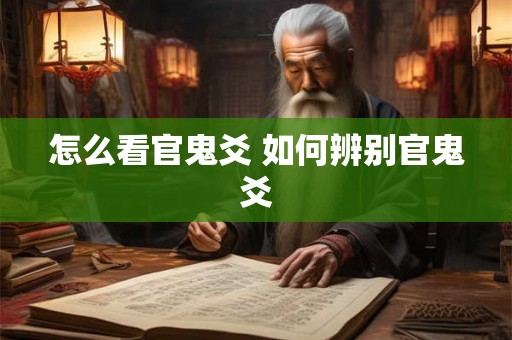 怎么看官鬼爻 如何辨别官鬼爻