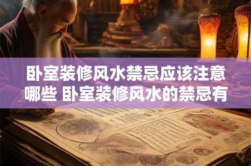 卧室装修风水禁忌应该注意哪些 卧室装修风水的禁忌有哪些