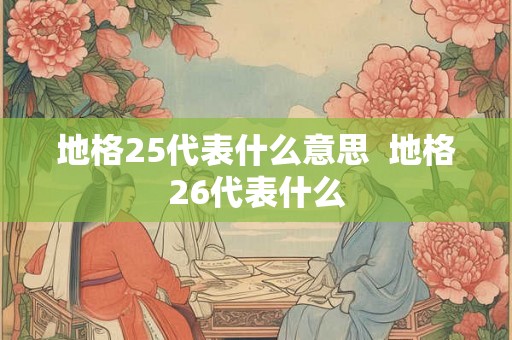 地格25代表什么意思  地格26代表什么