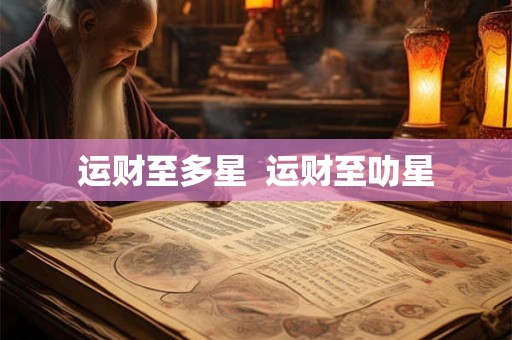 运财至多星  运财至叻星