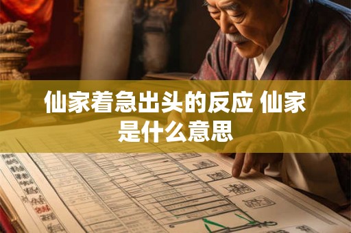 仙家着急出头的反应 仙家是什么意思