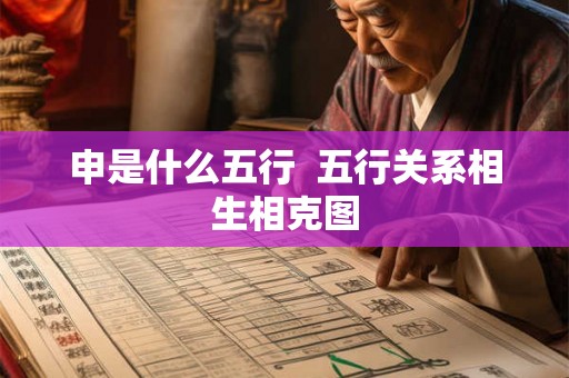 申是什么五行  五行关系相生相克图
