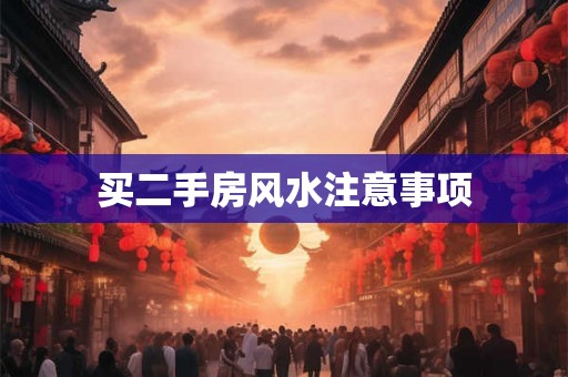 买二手房风水注意事项 买二手房风水注意事项