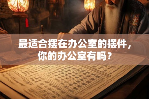 最适合摆在办公室的摆件，你的办公室有吗？