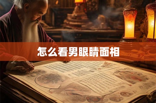 怎么看男眼睛面相