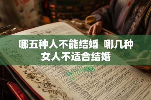哪五种人不能结婚 哪几种女人不适合结婚 哪五种人不能结婚 哪几种女人不适合结婚