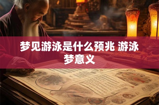 梦见游泳是什么预兆 游泳梦意义