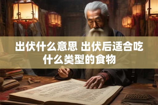 出伏什么意思 出伏后适合吃什么类型的食物