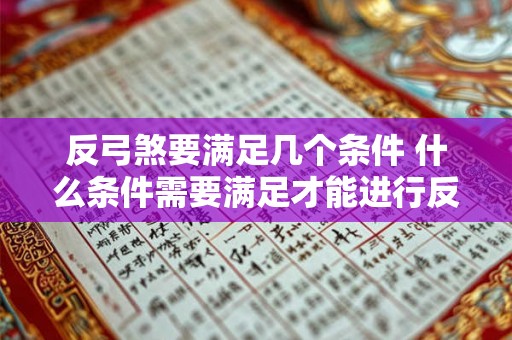 反弓煞要满足几个条件 什么条件需要满足才能进行反弓煞训练 反弓煞要满足几个条件 什么条件需要满足才能进行反弓煞训练