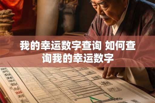 我的幸运数字查询 如何查询我的幸运数字