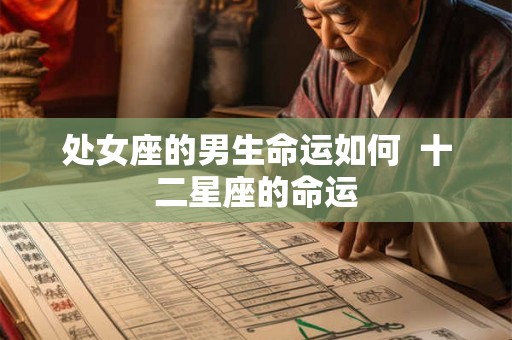 处女座的男生命运如何  十二星座的命运