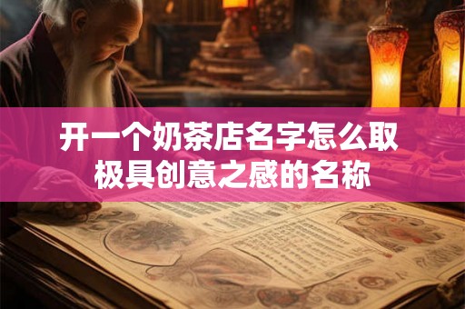 开一个奶茶店名字怎么取 极具创意之感的名称