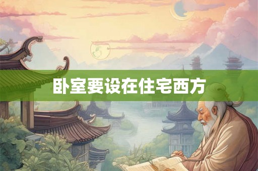卧室要设在住宅西方