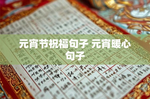 元宵节祝福句子 元宵暖心句子