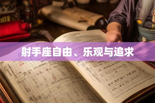 射手座自由、乐观与追求 射手座自由、乐观与追求