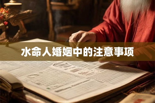 水命人婚姻中的注意事项