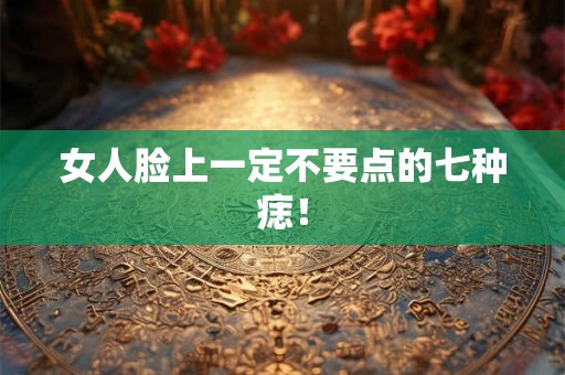 女人脸上一定不要点的七种痣！