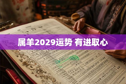 属羊2029运势 有进取心