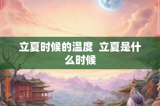 立夏时候的温度  立夏是什么时候
